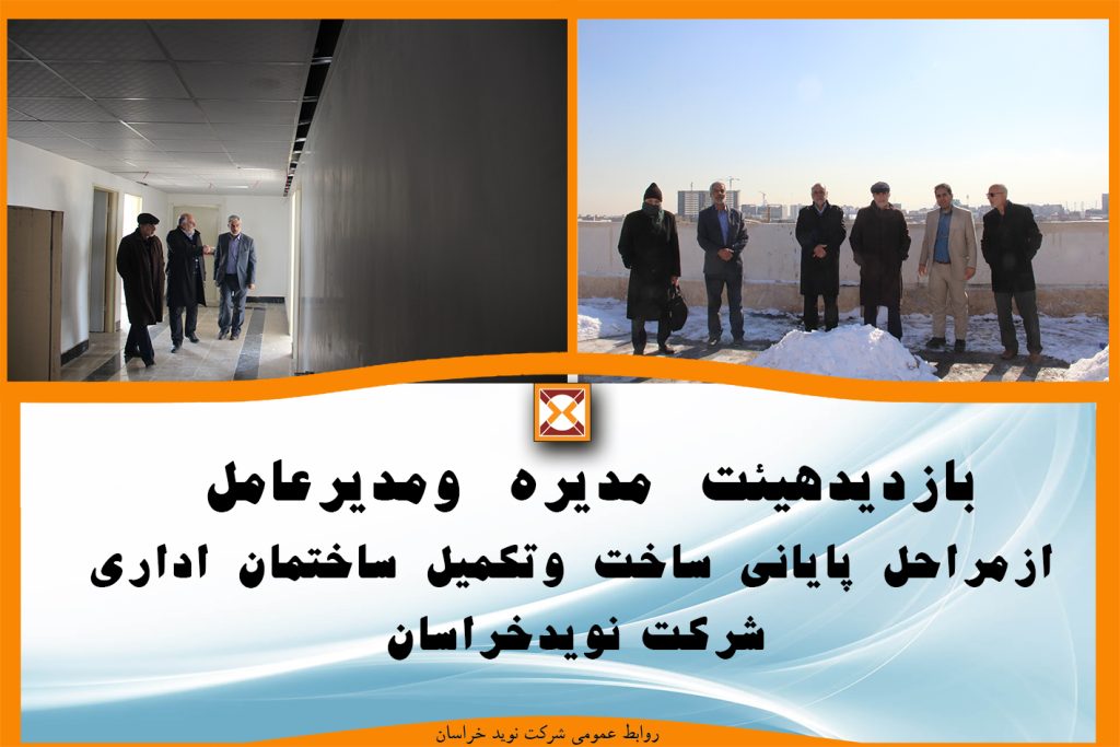 گزارش بازدید هیئت مدیره ومدیر عامل