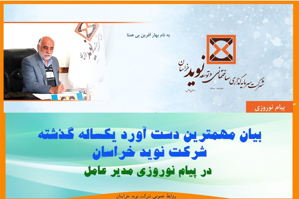 بیان مهمترین دست آورد یکساله گذشته شرکت نوید خراسان در پیام نوروزی مدیر عامل