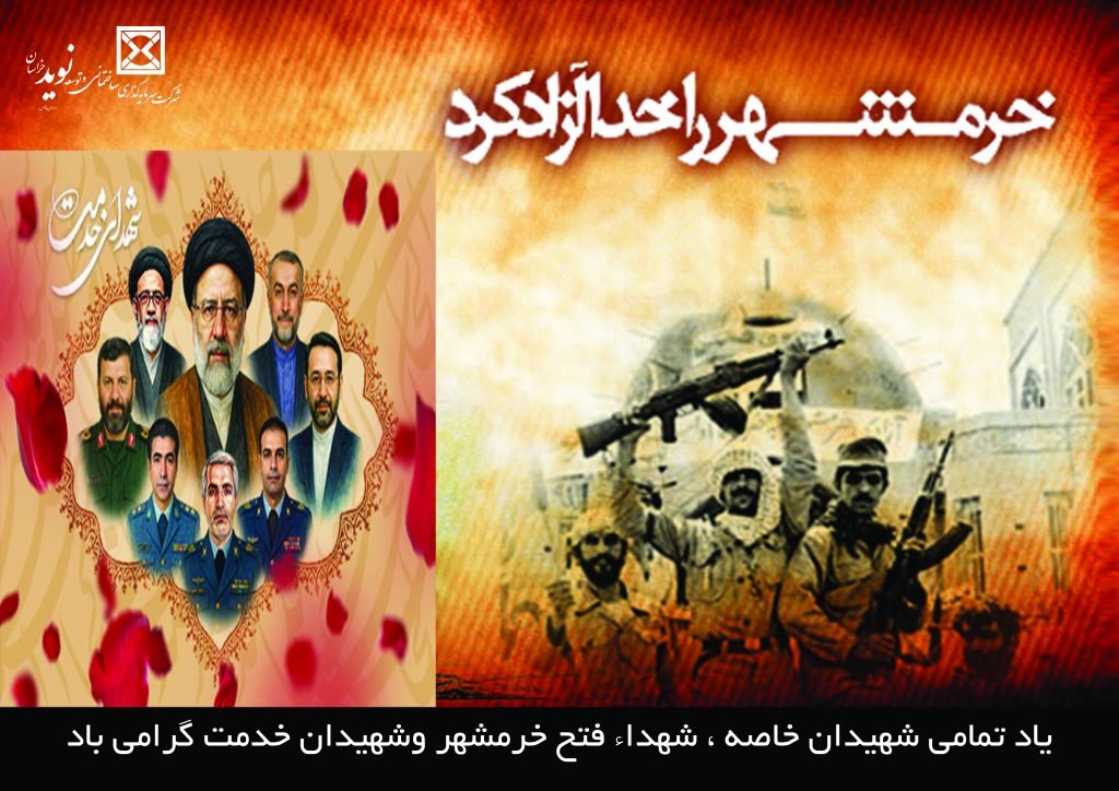 گرامی میداریم تقارن ایام سالگرد شهادت شهدای خدمت ،با شهداءسالروز فتح خرمشهر