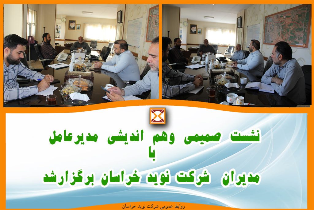 نشست صمیمی وهم اندیشی مدیرعامل با مدیران شرکت نوید خراسان برگزارشد
