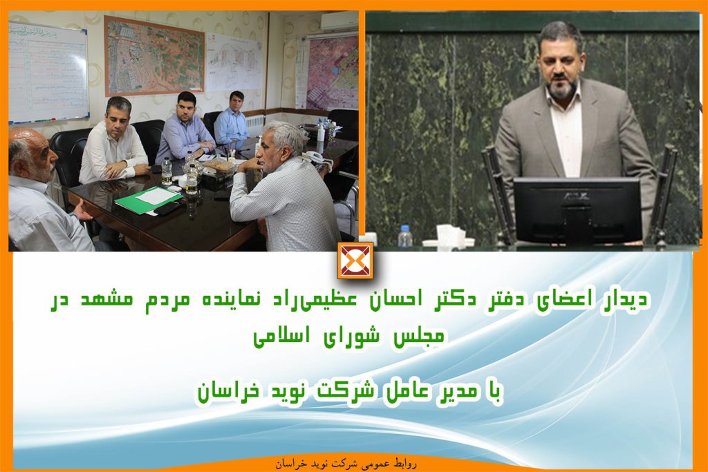 دیدار اعضای دفتر دکتر احسان عظیمی‌راد نماینده مردم مشهد در مجلس شورای اسلامی با مدیر عامل شرکت نوید خراسان
