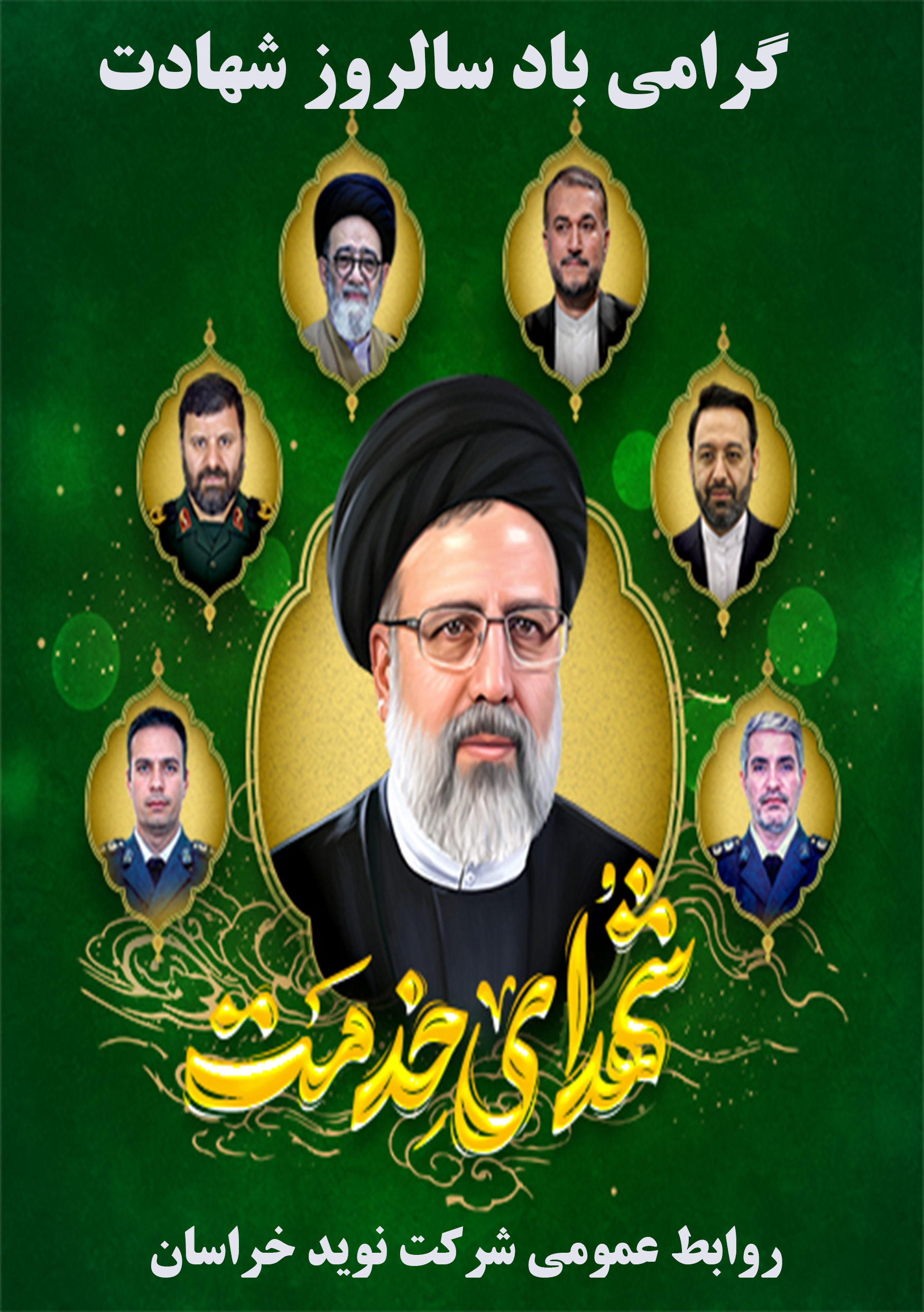 تسلیت سالروز شهادت شهداء خدمت