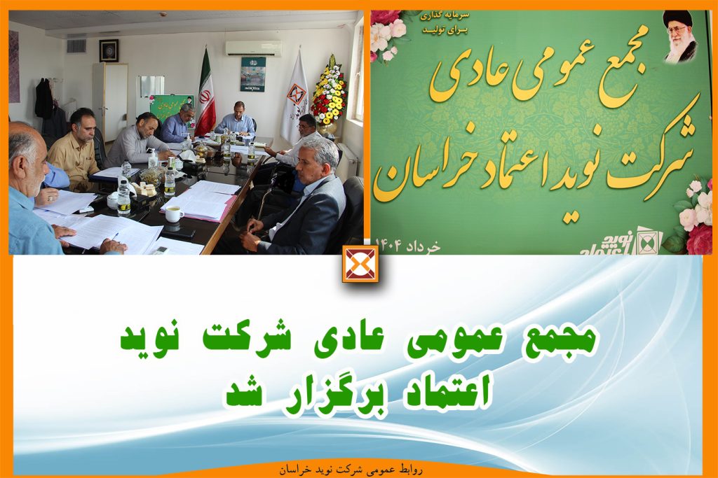 مجمع عمومی عادی شرکت نوید اعتماد برگزار شد